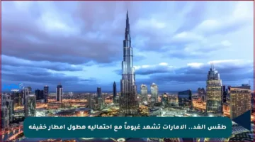 طقس الغد.. الإمارات تشهد غيوماً مع احتمالية هطول أمطار خفيفة